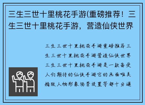 三生三世十里桃花手游(重磅推荐！三生三世十里桃花手游，营造仙侠世界！)