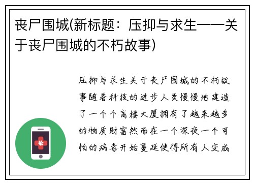 丧尸围城(新标题：压抑与求生——关于丧尸围城的不朽故事)