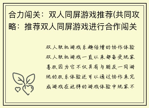 合力闯关：双人同屏游戏推荐(共同攻略：推荐双人同屏游戏进行合作闯关)