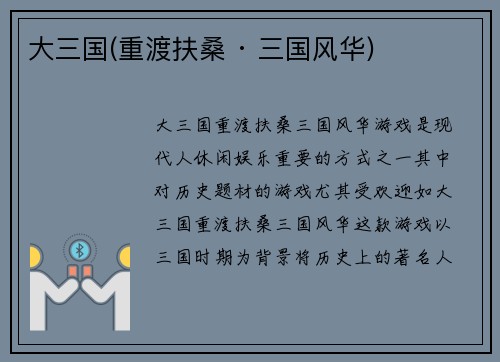 大三国(重渡扶桑 · 三国风华)