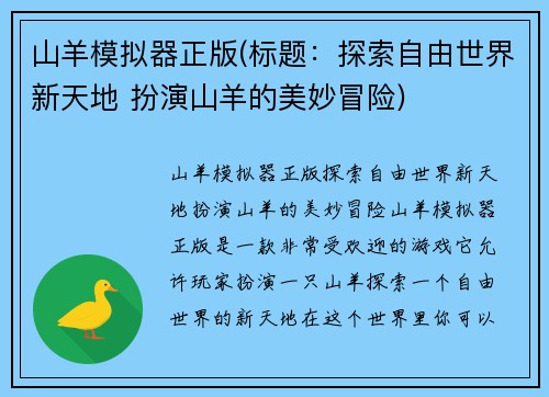 山羊模拟器正版(标题：探索自由世界新天地 扮演山羊的美妙冒险)