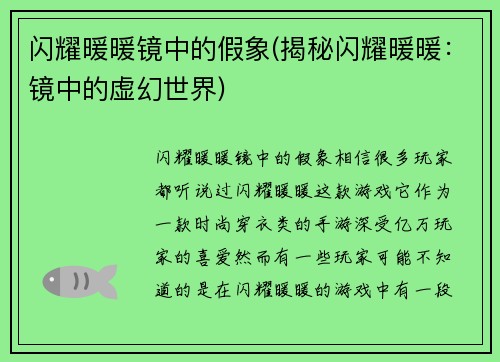 闪耀暖暖镜中的假象(揭秘闪耀暖暖：镜中的虚幻世界)