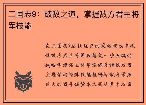 三国志9：破敌之道，掌握敌方君主将军技能