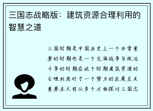 三国志战略版：建筑资源合理利用的智慧之道