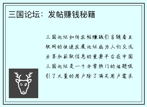 三国论坛：发帖赚钱秘籍