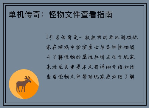单机传奇：怪物文件查看指南